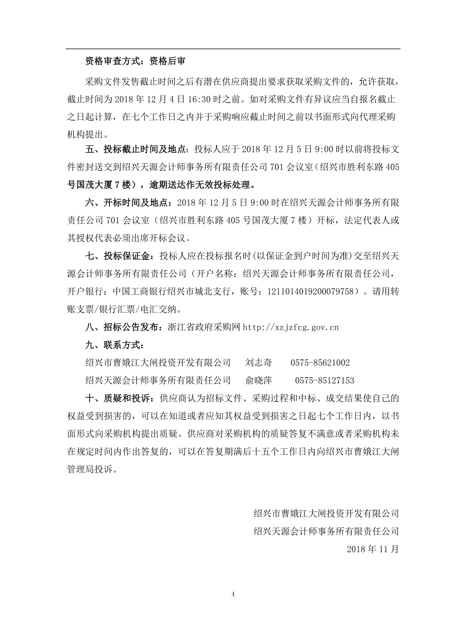 曹娥江大闸门式起重机维护保养项目招标文件_第4页