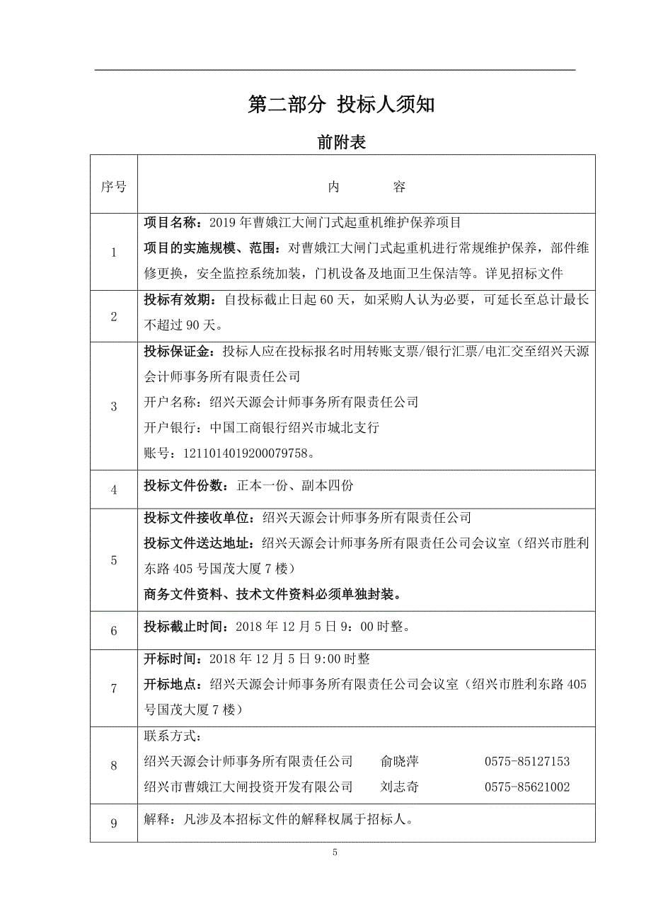 曹娥江大闸门式起重机维护保养项目招标文件_第5页