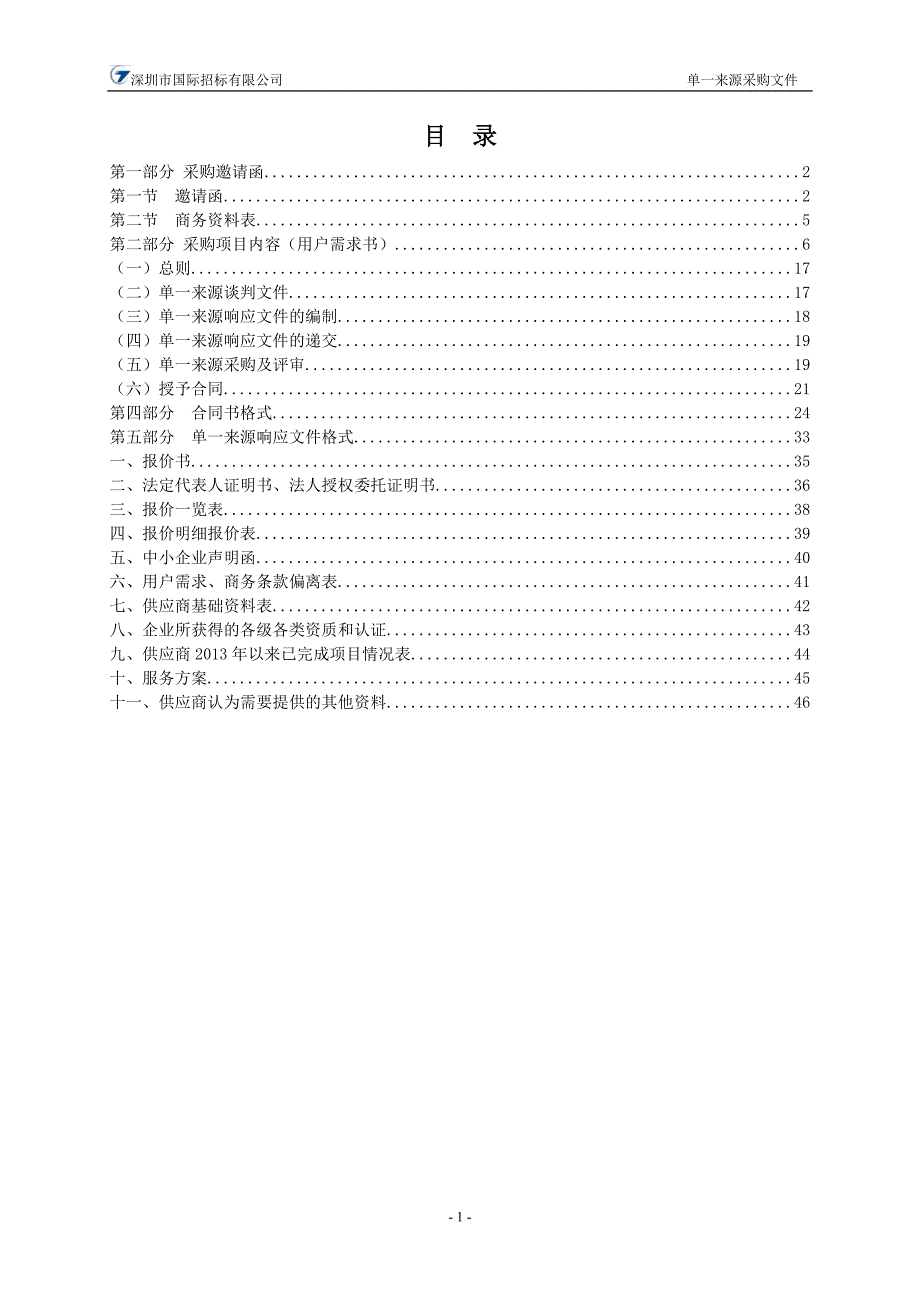 中山海事溢油应急设备库及清污船舶日常运行和维护项目招标文件_第2页