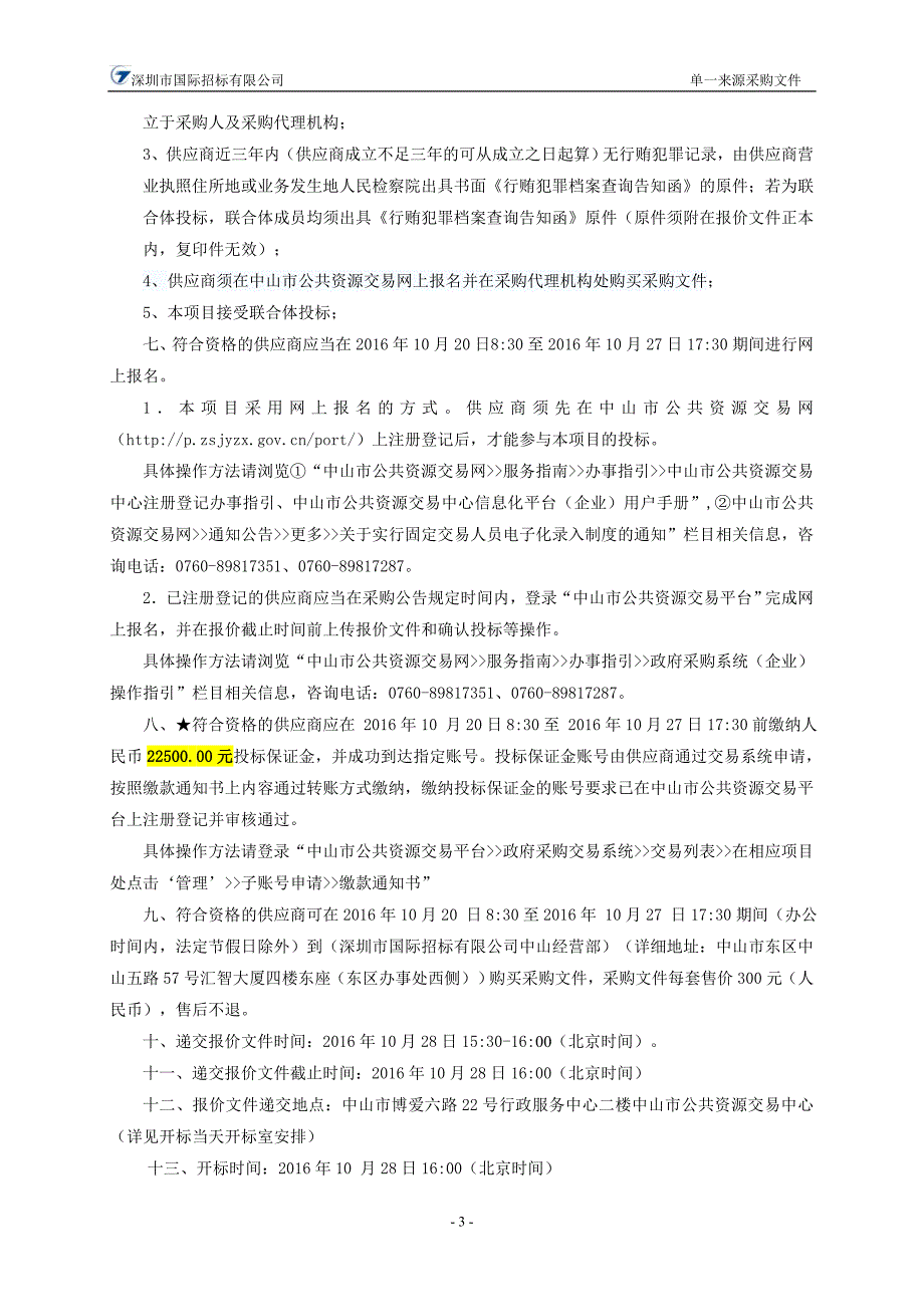 中山海事溢油应急设备库及清污船舶日常运行和维护项目招标文件_第4页