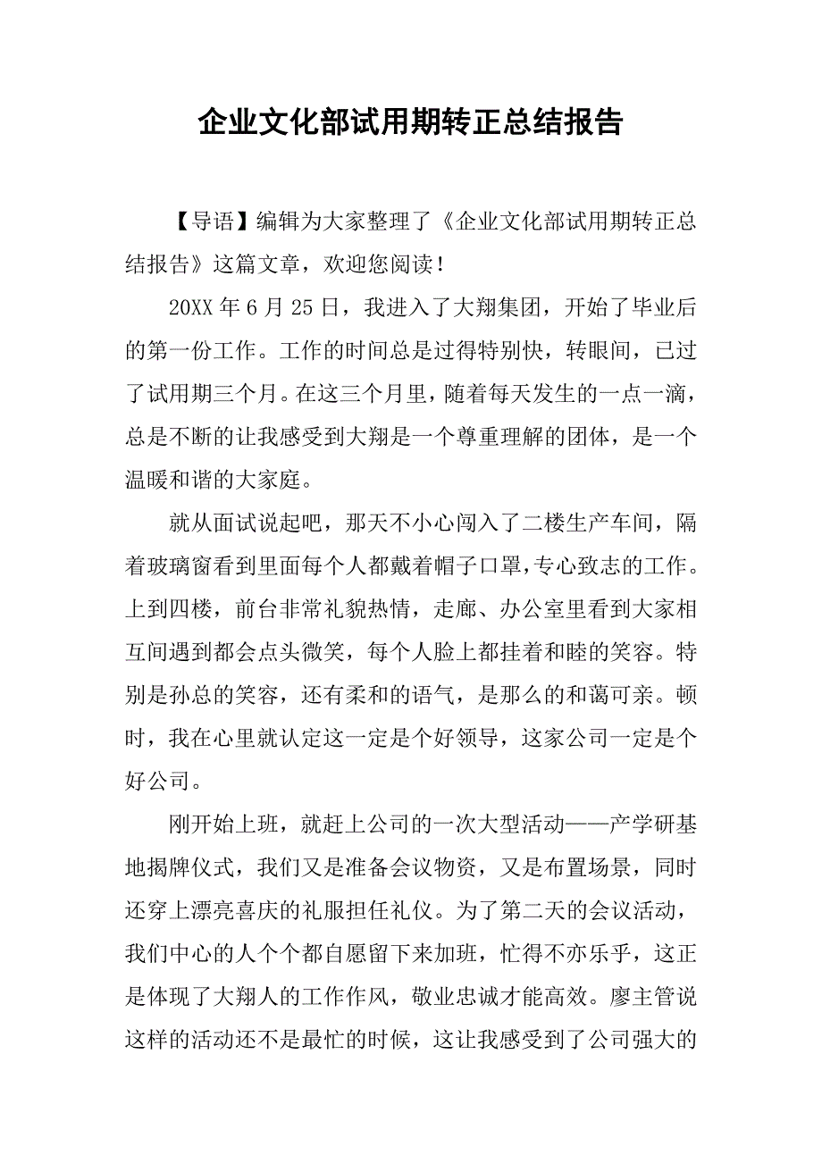 企业文化部试用期转正总结报告.doc_第1页