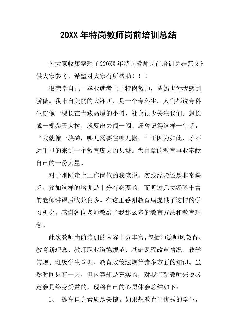 20xx年特岗教师岗前培训总结_第1页