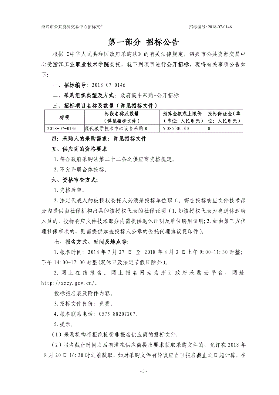 浙江工业职业技术学院现代教学技术中心设备采购项目招标文件_第3页