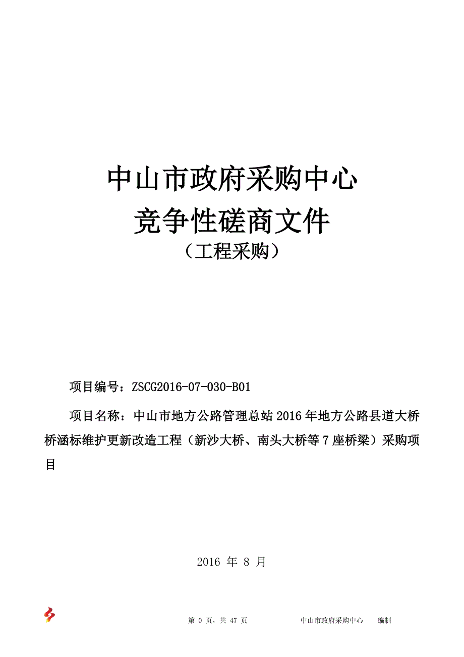 地方公路县道大桥桥涵标维护更新改造工程招标文件_第1页