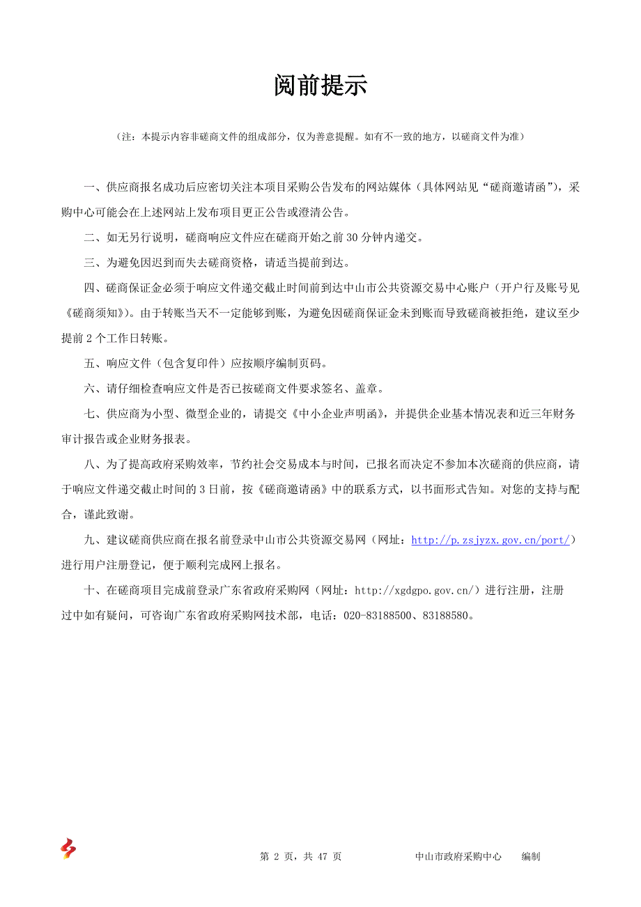 地方公路县道大桥桥涵标维护更新改造工程招标文件_第2页