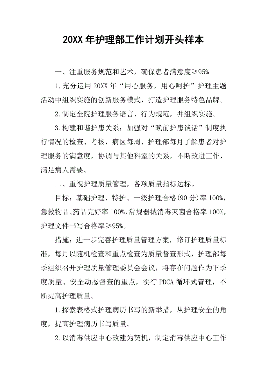 20xx年护理部工作计划开头样本_第1页