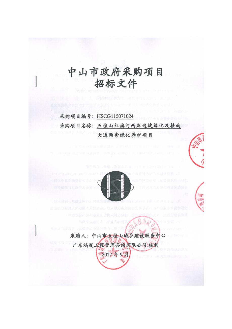 五桂山红旗河两岸边坡绿化及桂南大道两旁绿化养护项目招标文件_第1页