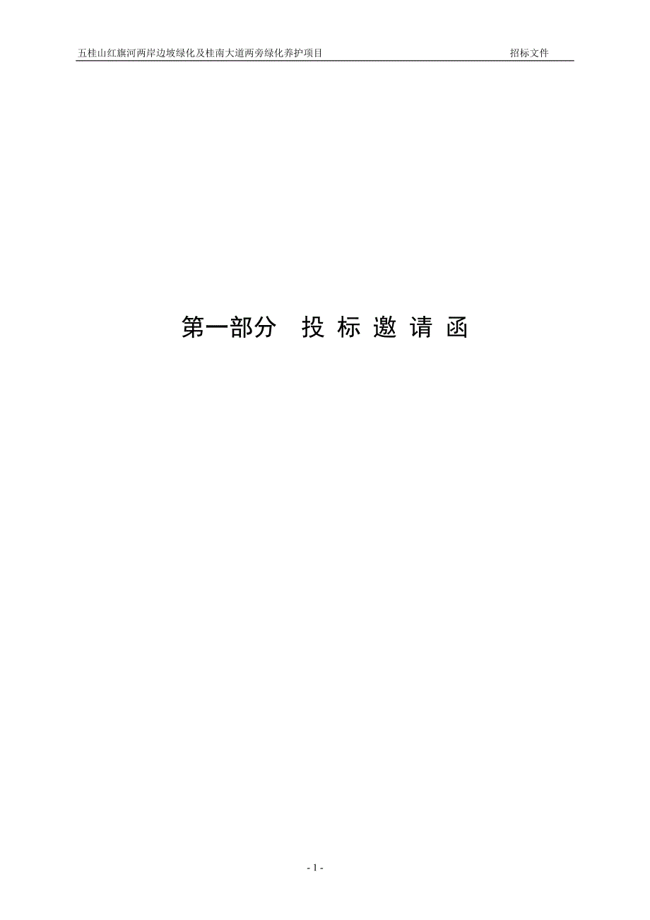 五桂山红旗河两岸边坡绿化及桂南大道两旁绿化养护项目招标文件_第4页