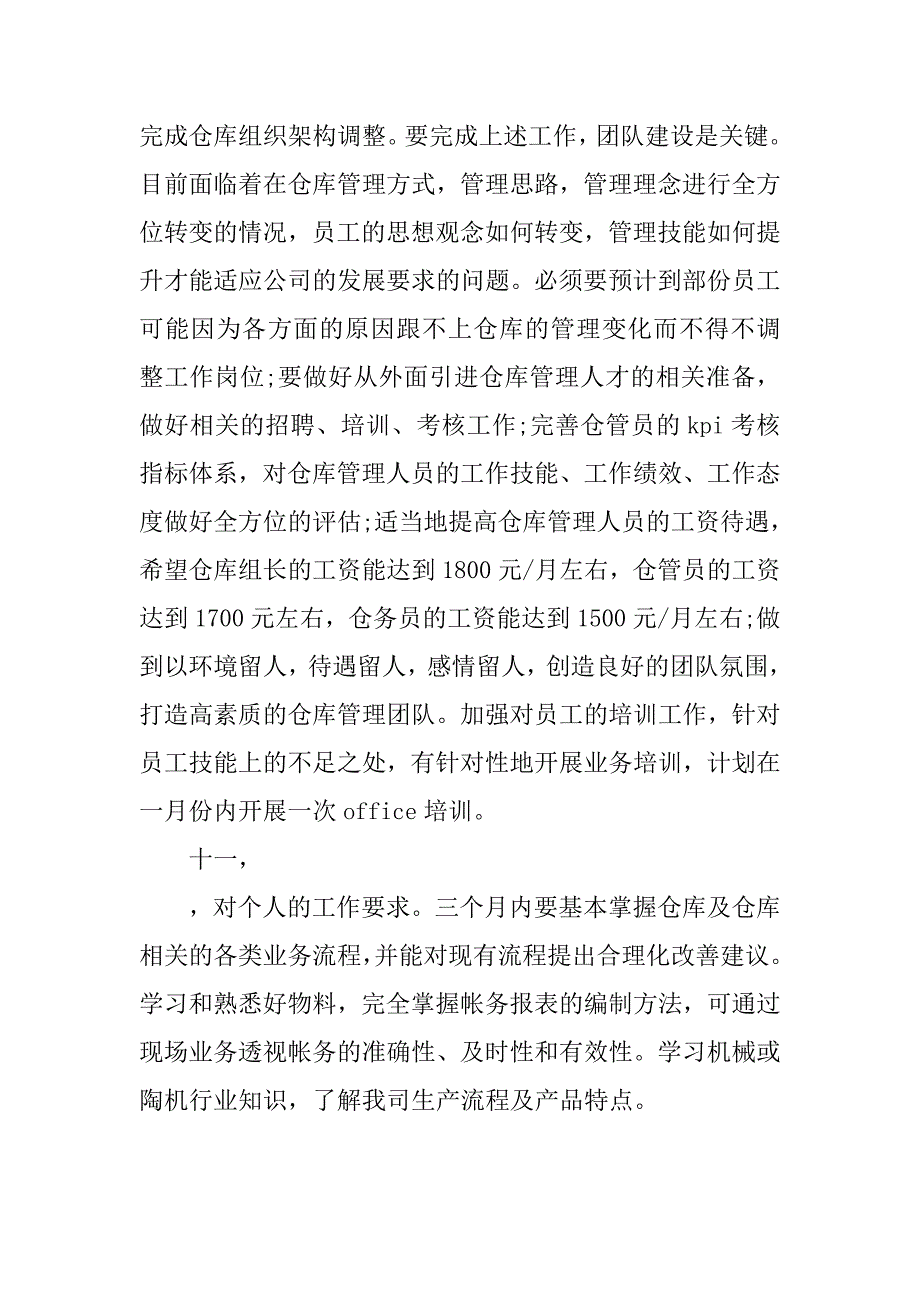 仓库管理工作计划书fb.doc_第4页