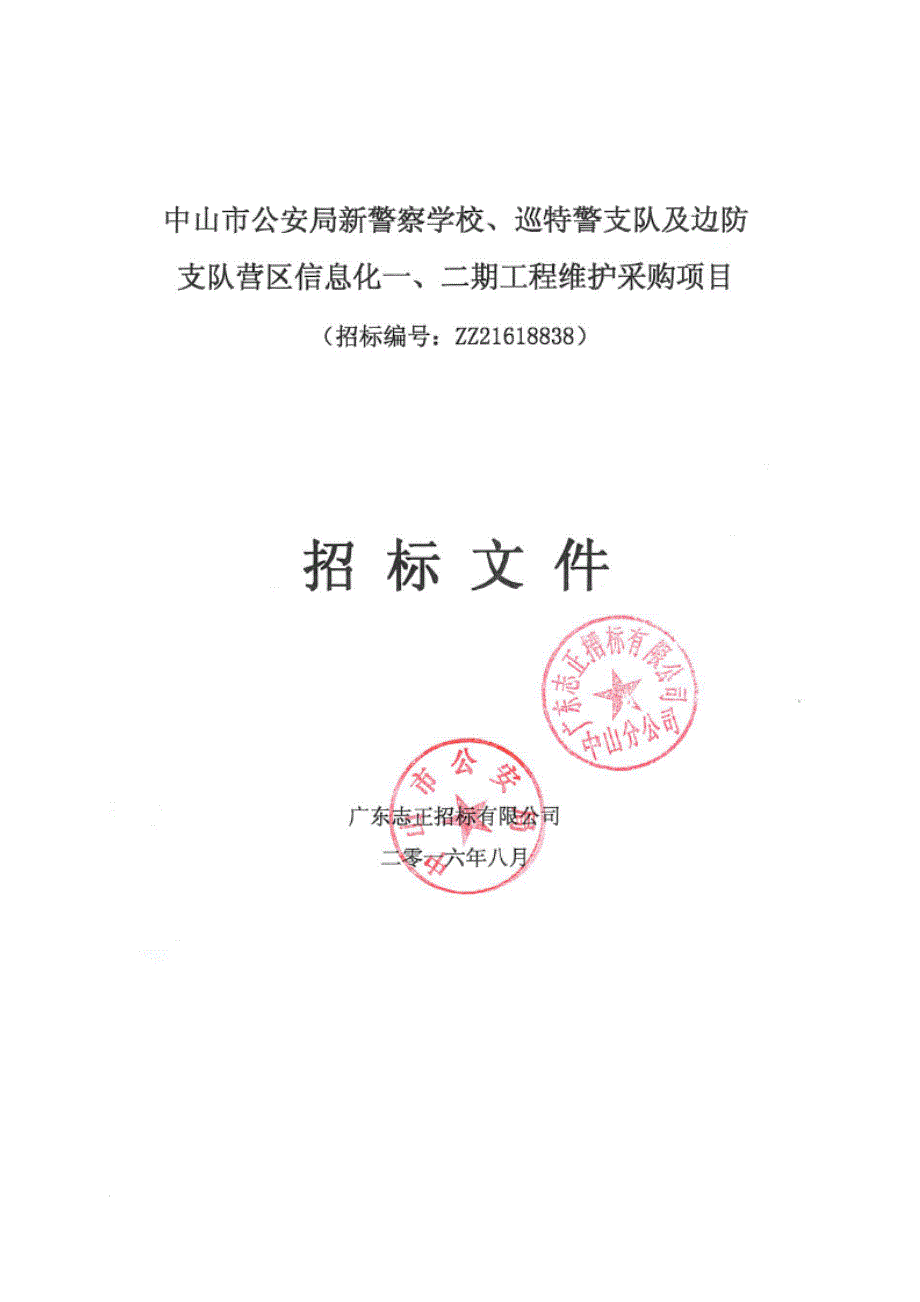 XX市新警察学校、巡特警支队及边防支队营区信息化维护采购项目招标文件_第1页