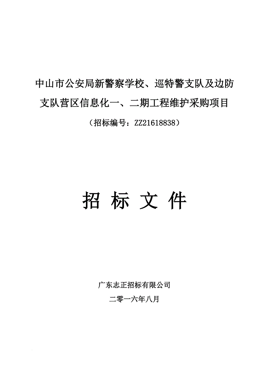 XX市新警察学校、巡特警支队及边防支队营区信息化维护采购项目招标文件_第2页