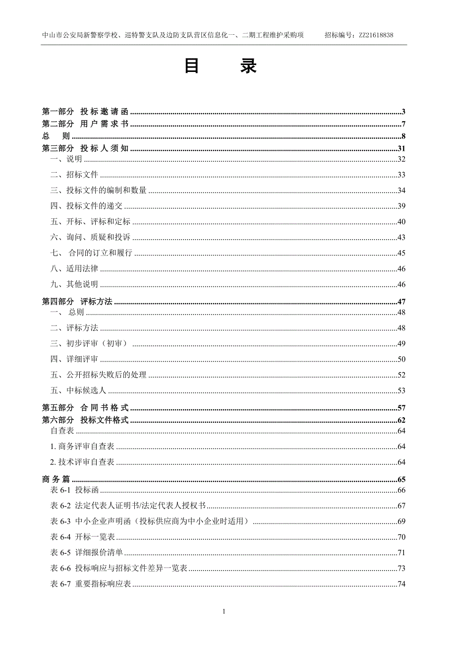 XX市新警察学校、巡特警支队及边防支队营区信息化维护采购项目招标文件_第3页