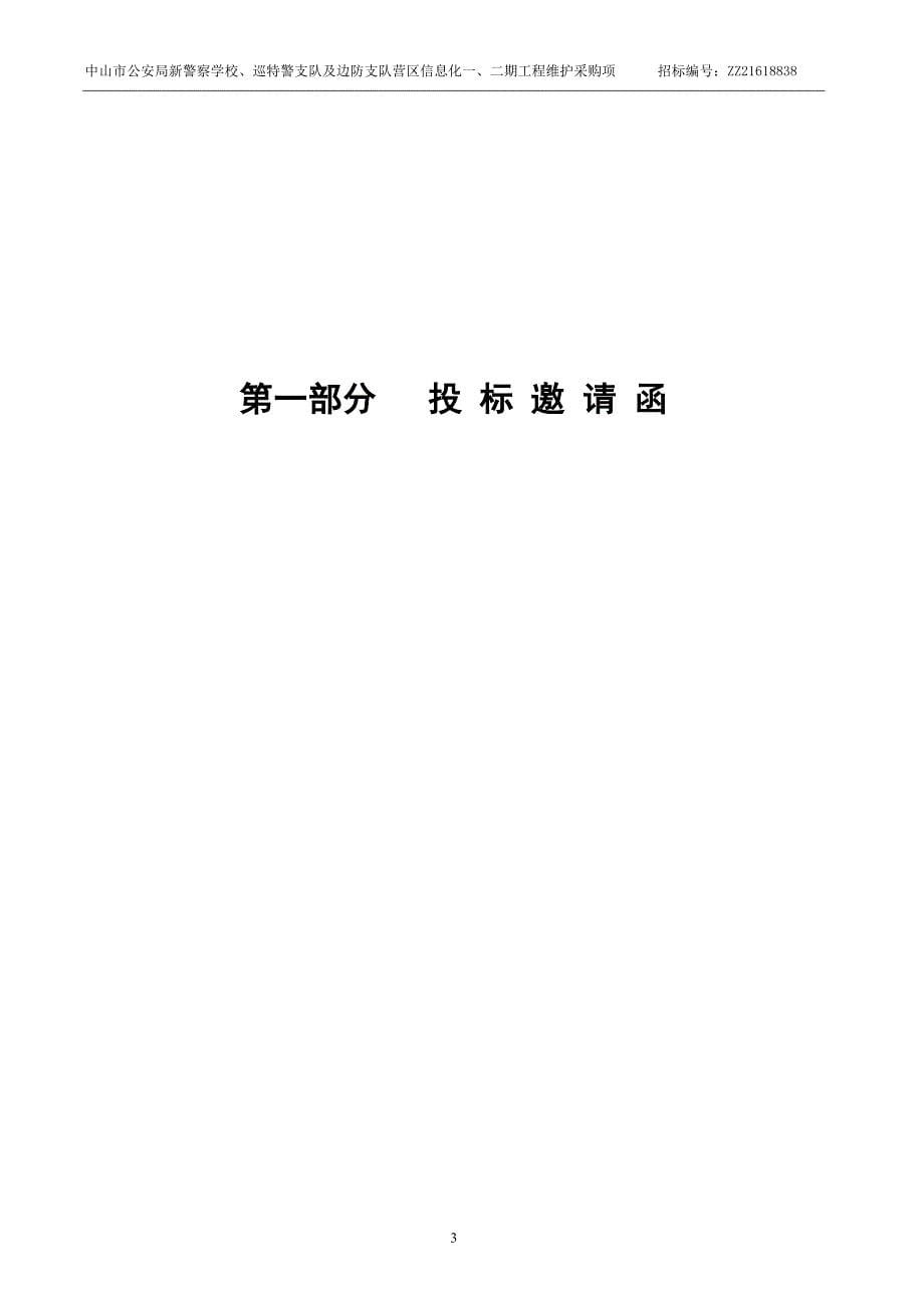 XX市新警察学校、巡特警支队及边防支队营区信息化维护采购项目招标文件_第5页