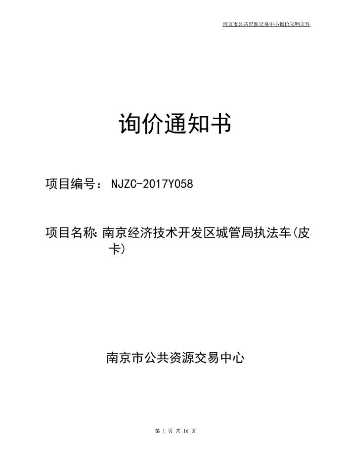 南京经济技术开发区城管执法车(皮卡)招标文件