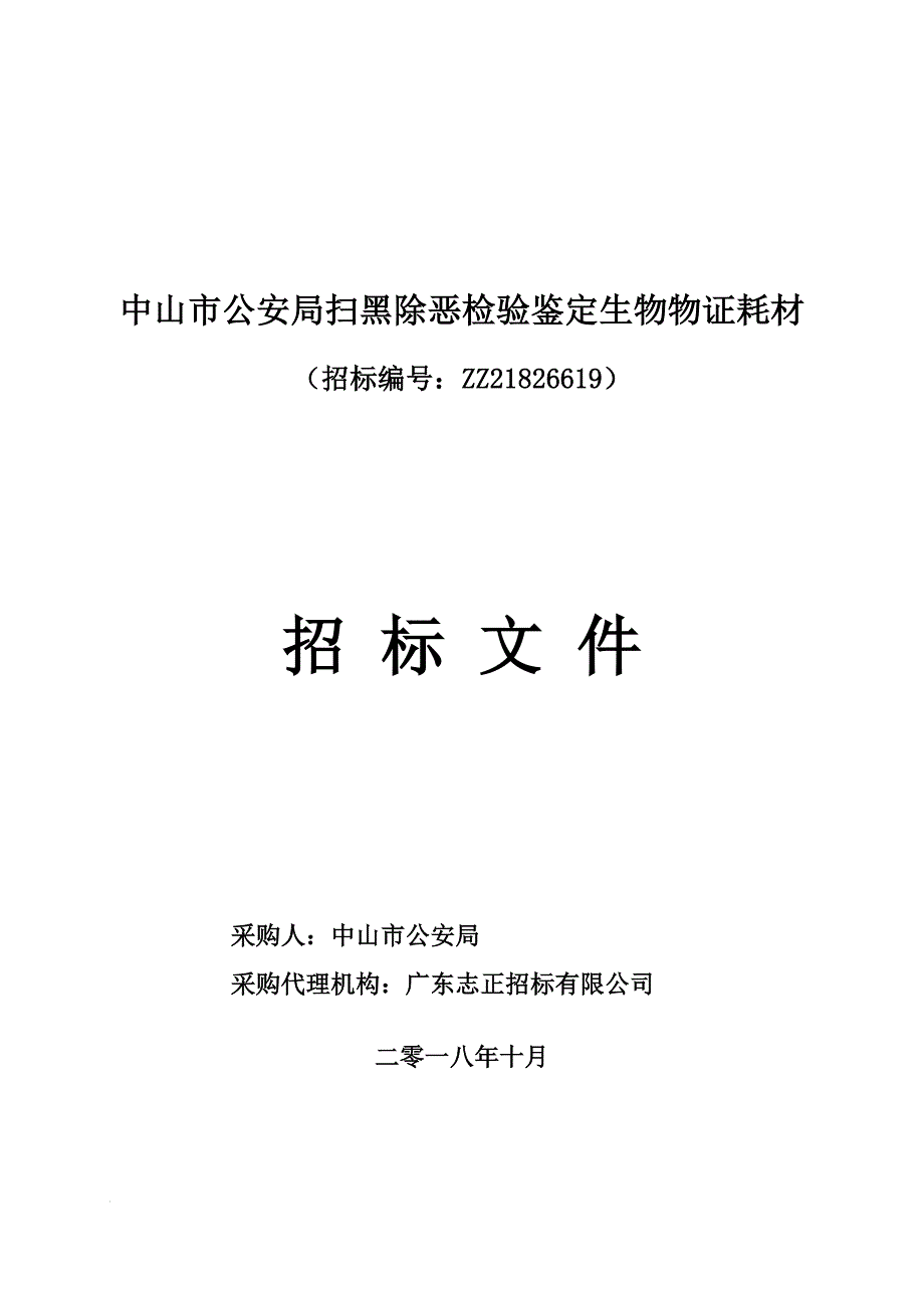 XX市扫黑除恶检验鉴定生物物证耗材招标文件_第2页