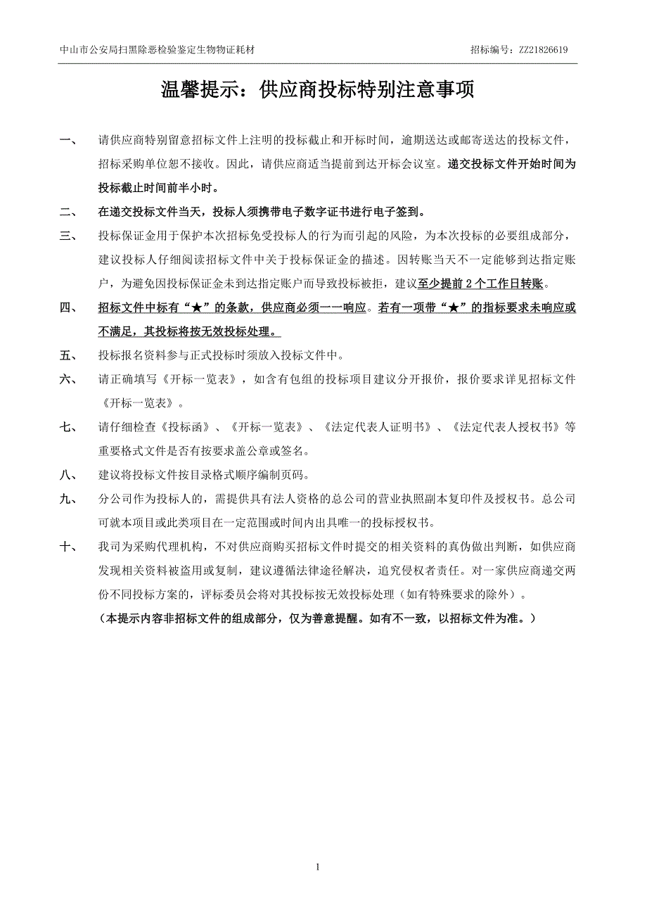 XX市扫黑除恶检验鉴定生物物证耗材招标文件_第3页