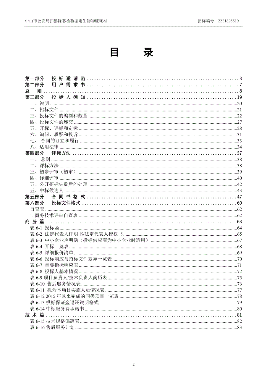 XX市扫黑除恶检验鉴定生物物证耗材招标文件_第4页