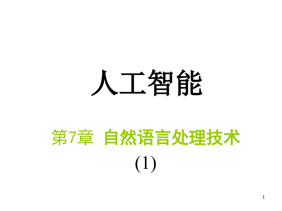 人工智能ch7-1自然语言处理技术课件幻灯片_第1页