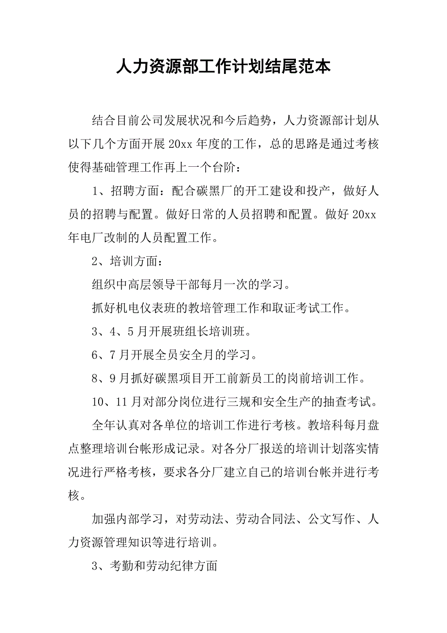 人力资源部工作计划结尾范本.doc_第1页