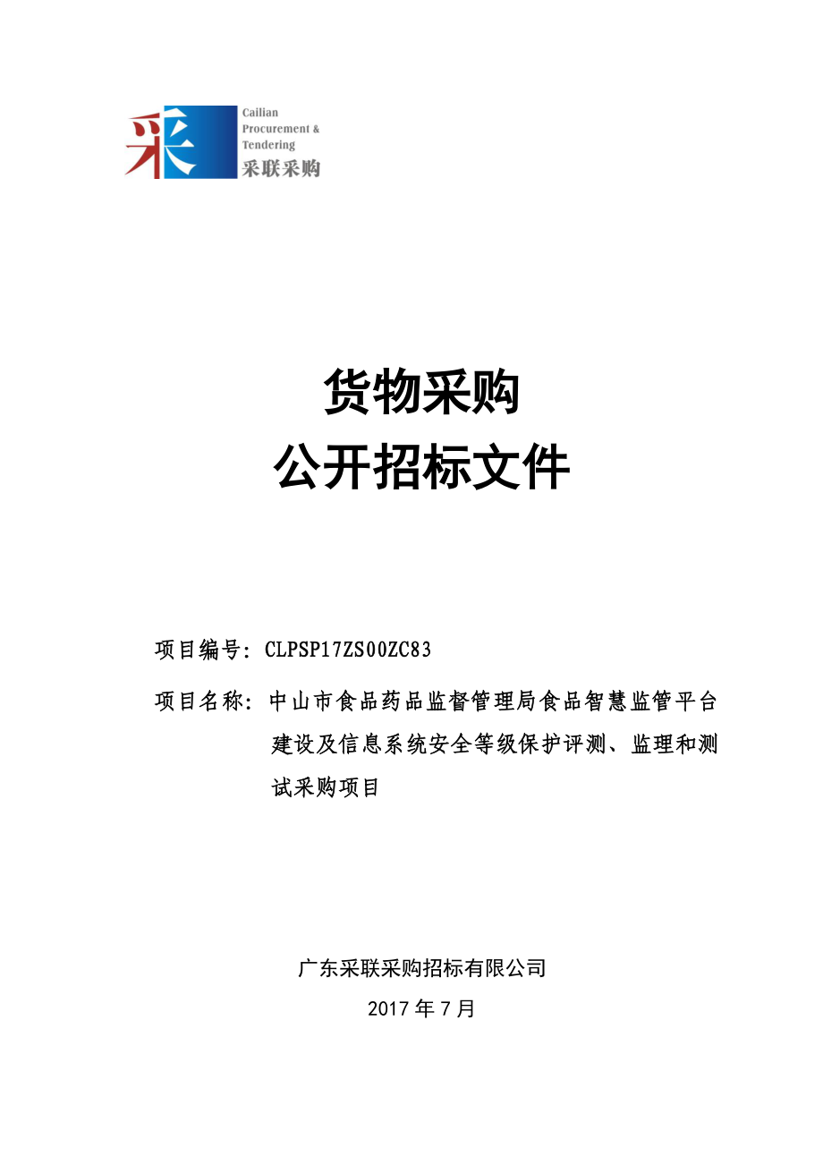 食品智慧监管平台建设及信息系统安全等级保护评测、监理和测试采购招标文件_第1页