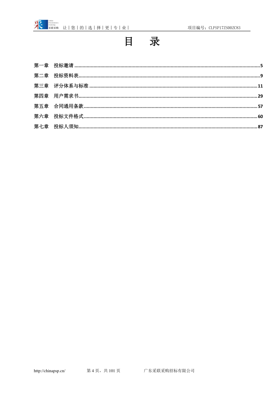 食品智慧监管平台建设及信息系统安全等级保护评测、监理和测试采购招标文件_第4页