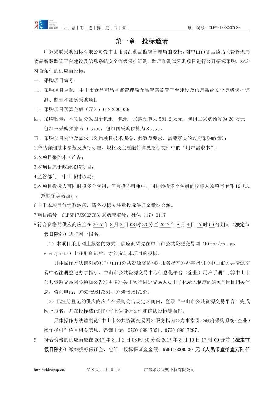 食品智慧监管平台建设及信息系统安全等级保护评测、监理和测试采购招标文件_第5页