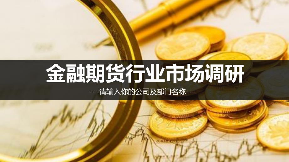 金融期货调研报告_第1页