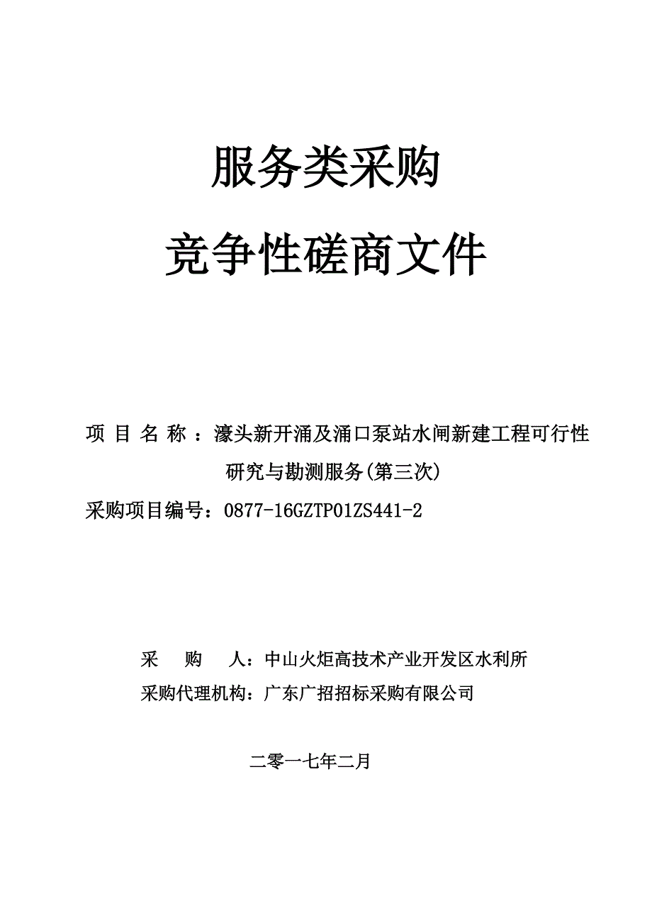 濠头新开涌及涌口泵站水闸新建工程可行性研究编制与勘测服务招标文件_第1页