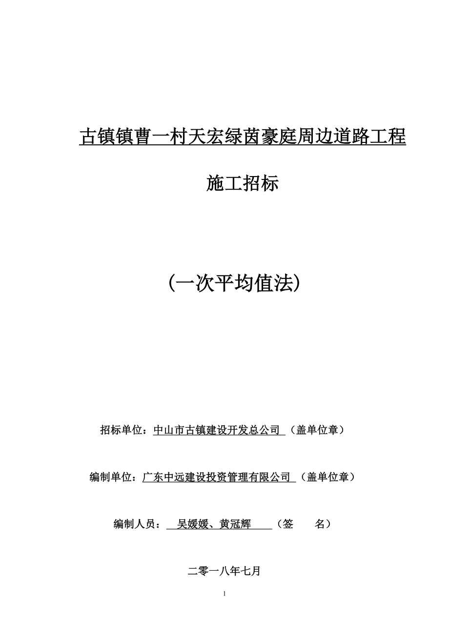 古镇镇曹一村天宏绿茵豪庭周边道路工程招标文件_第1页