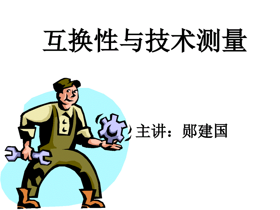 互换性与技术测量幻灯片_第1页