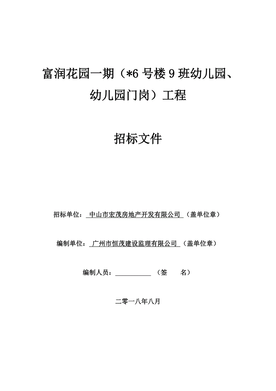 富润花园一期（16号楼9班幼儿园、幼儿园门岗）工程招标文件_第1页