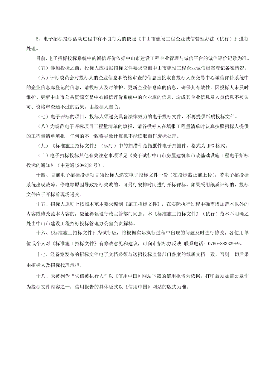 富润花园一期（16号楼9班幼儿园、幼儿园门岗）工程招标文件_第4页