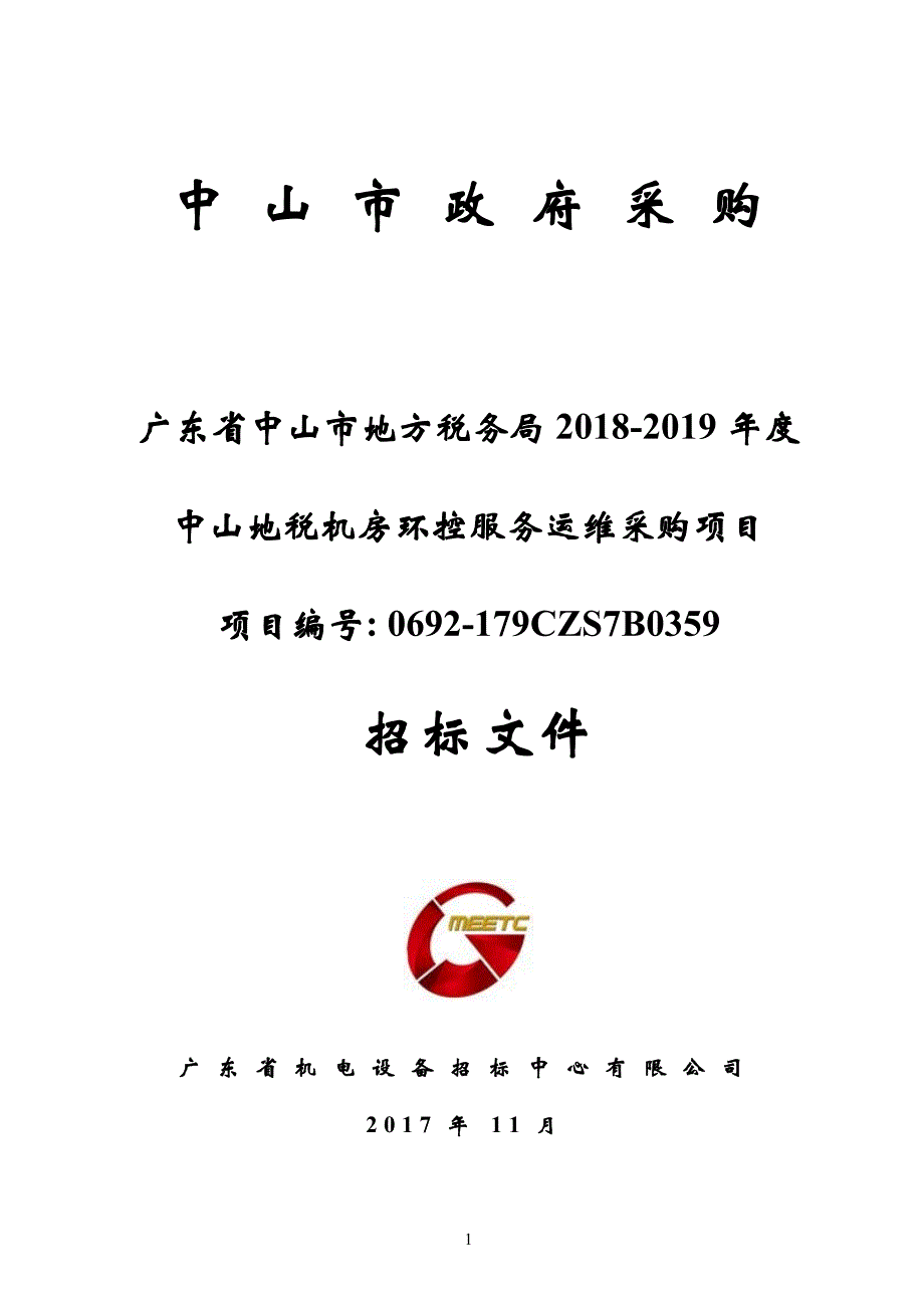 中山地税机房环控服务运维采购项目招标文件_第1页