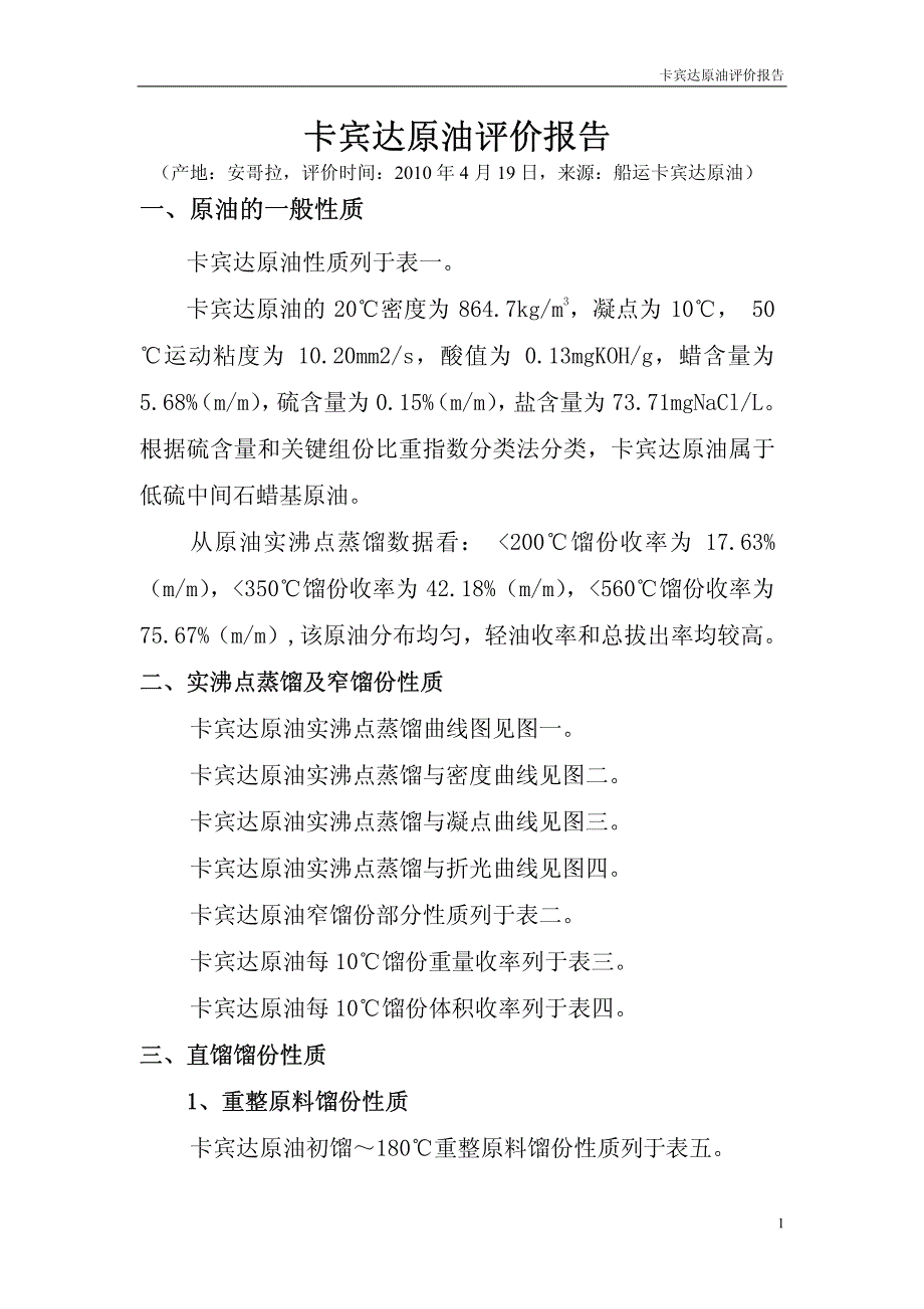 卡宾达原油评价报告[1].pdf_第2页