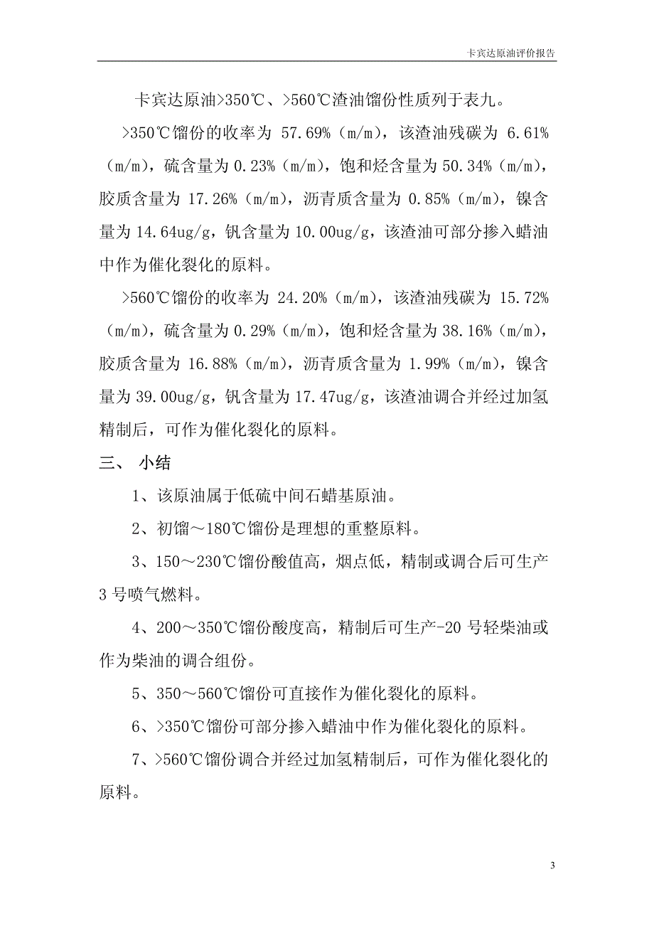 卡宾达原油评价报告[1].pdf_第4页