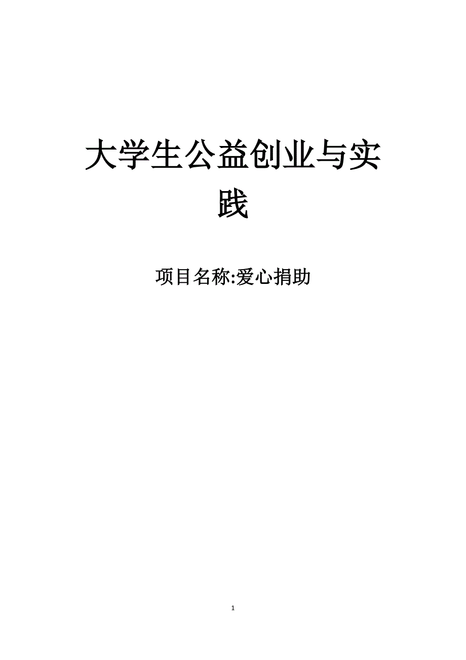 大学生公益创业结课作业.doc_第1页