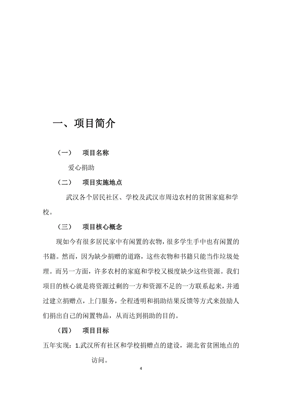 大学生公益创业结课作业.doc_第4页