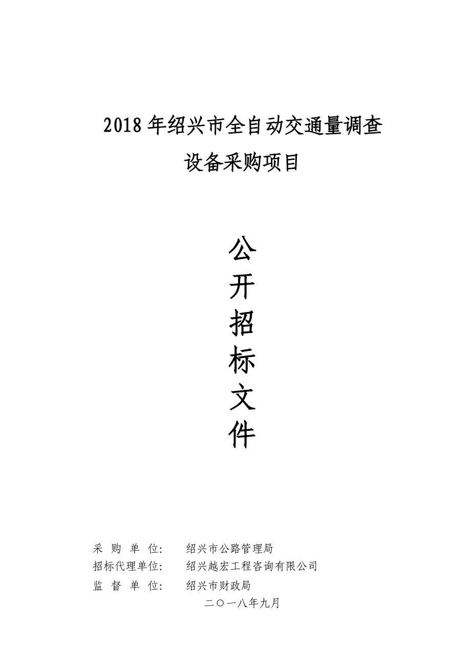 全自动交通量调查设备采购招标文件_第1页