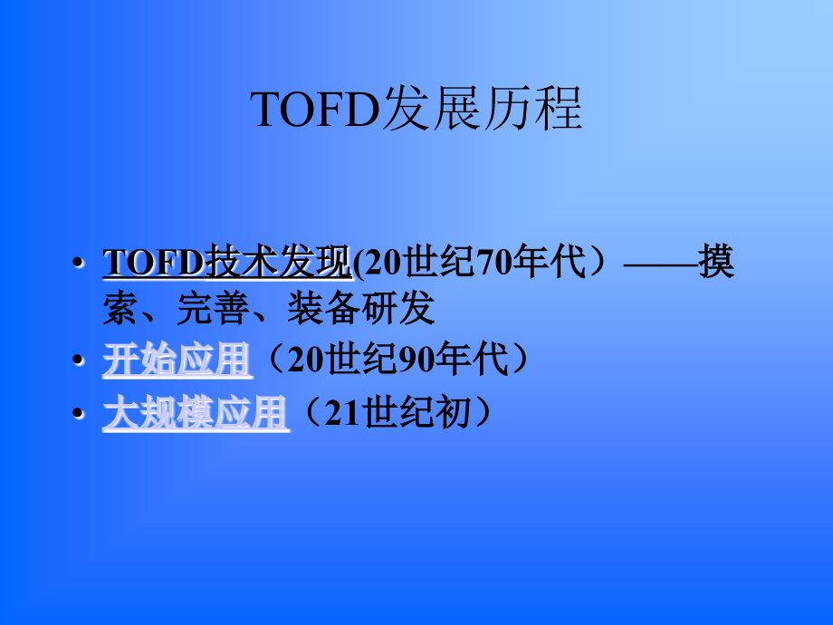 tofd衍射时差法超声检测技术_第4页