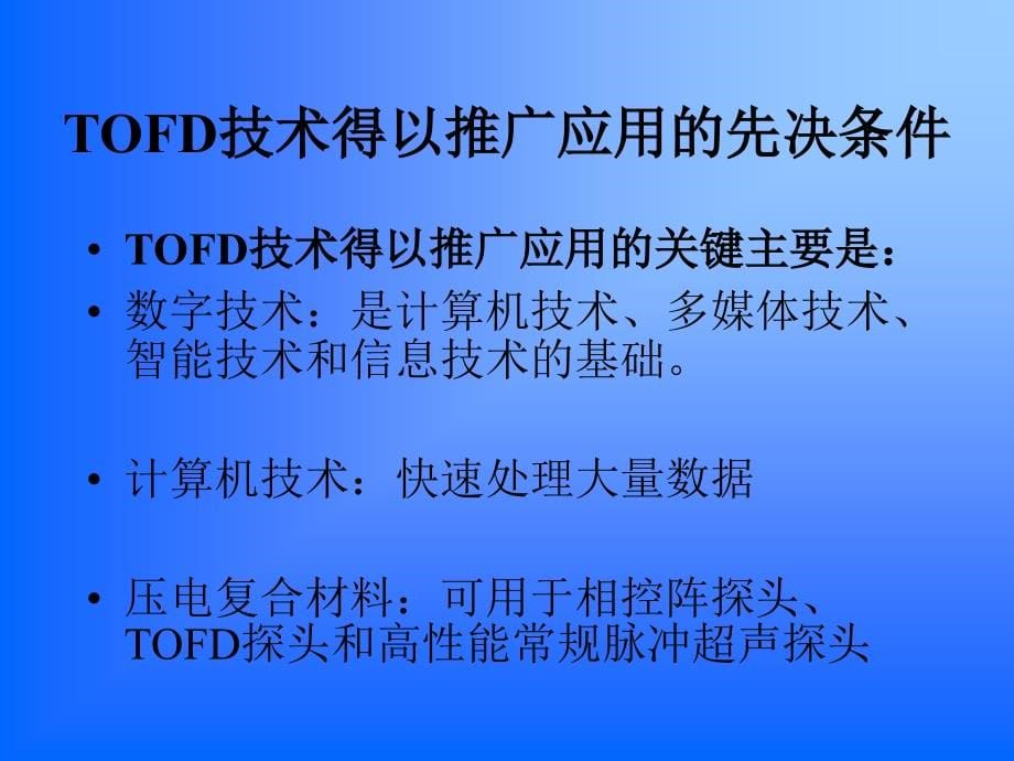 tofd衍射时差法超声检测技术_第5页