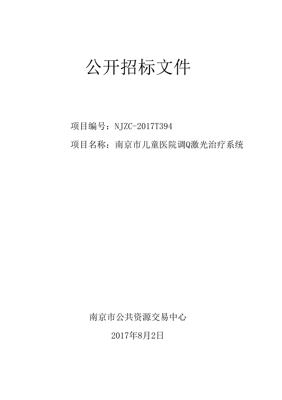 XX市儿童医院调Q激光治疗系统招标文件_第1页