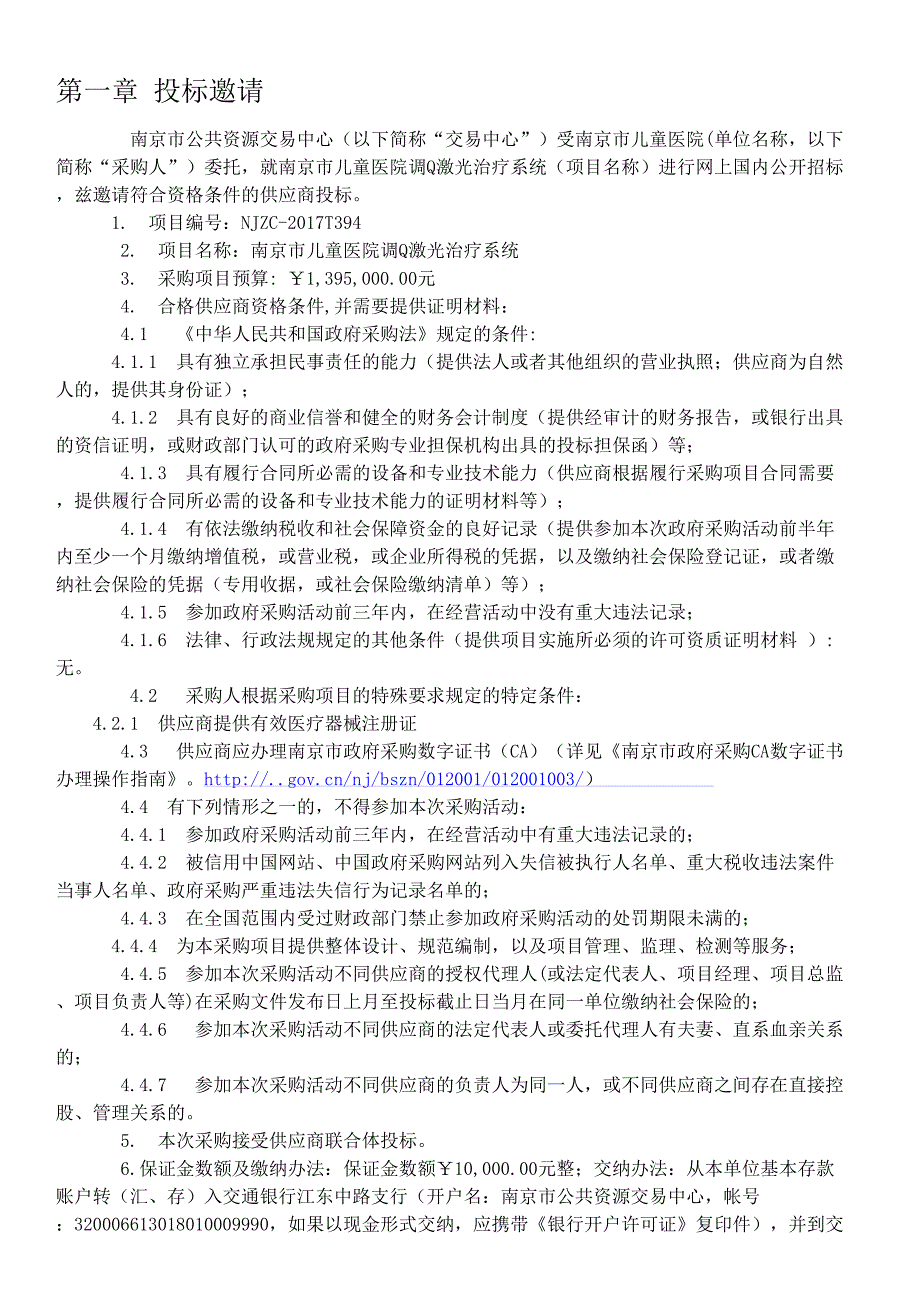 XX市儿童医院调Q激光治疗系统招标文件_第2页