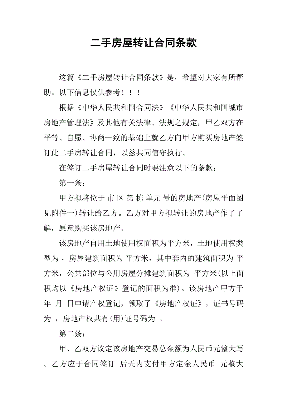 二手房屋转让合同条款.doc_第1页