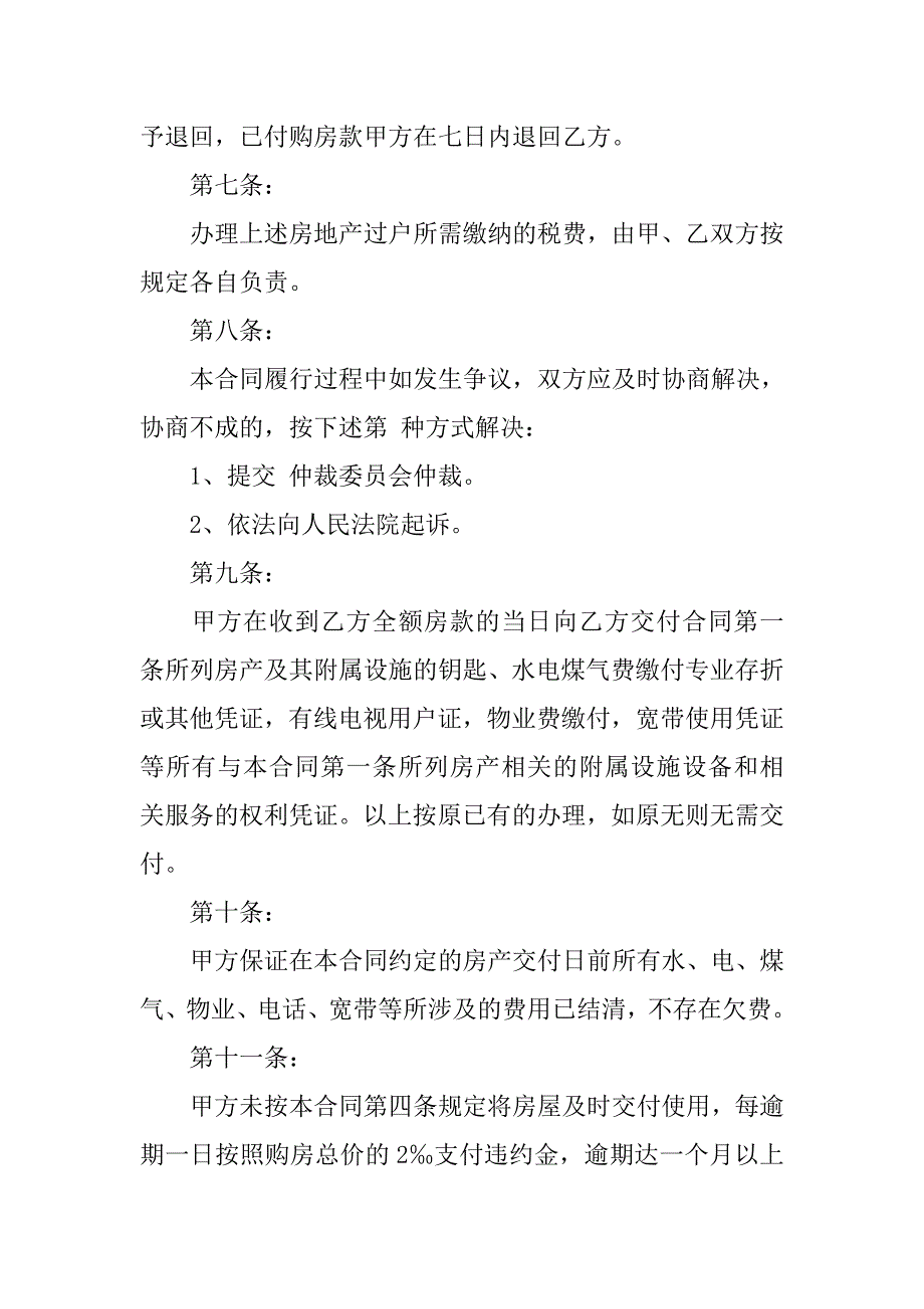 二手房屋转让合同条款.doc_第3页