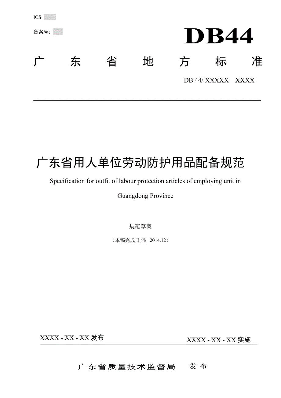 广东省用人单位劳动防护用品配备规范_第1页