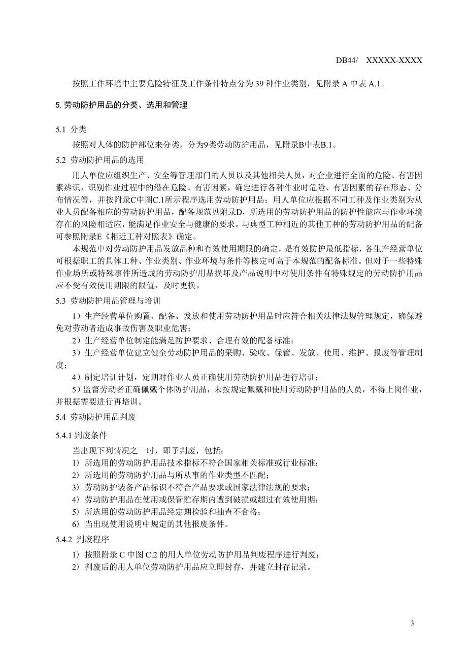 广东省用人单位劳动防护用品配备规范_第5页