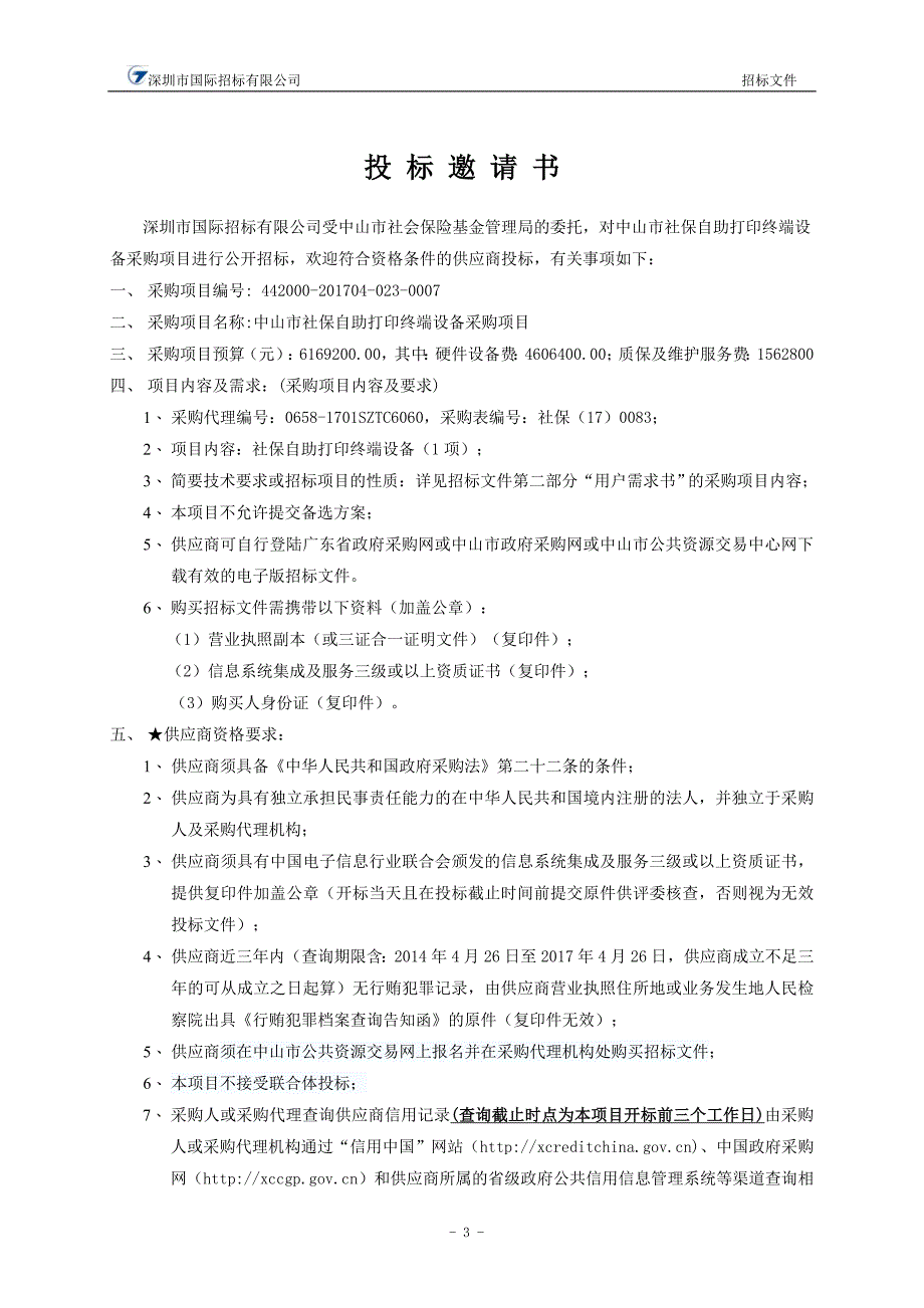 XX市社保自助打印终端设备采购项目招标文件_第4页