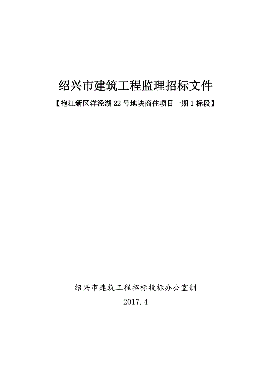 袍江新区洋泾湖22号地块商住项目一期1标段监理招标文件_第1页