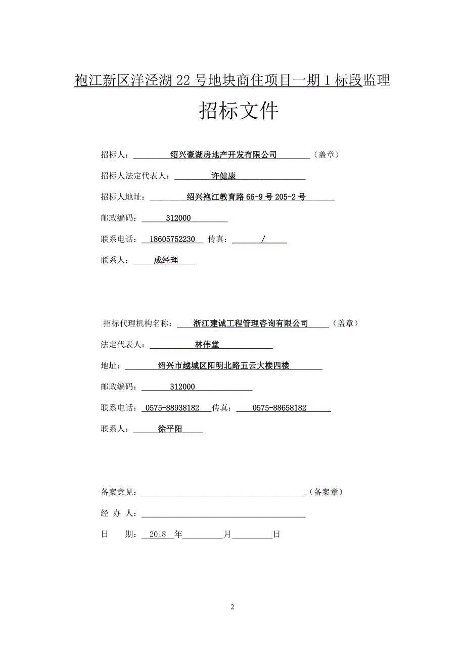 袍江新区洋泾湖22号地块商住项目一期1标段监理招标文件_第3页