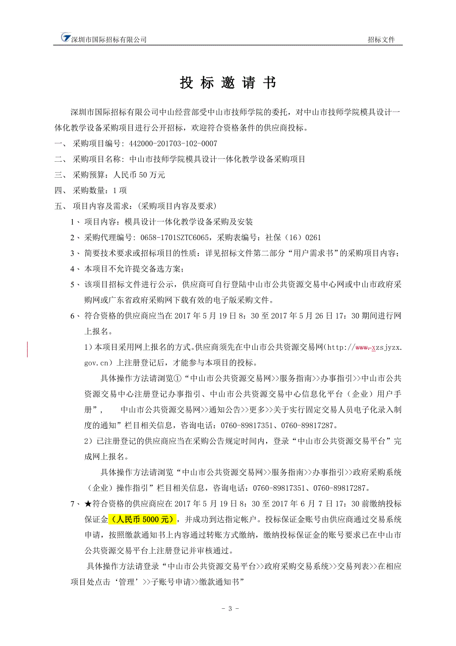 技师模具设计一体化教学招标文件_第4页